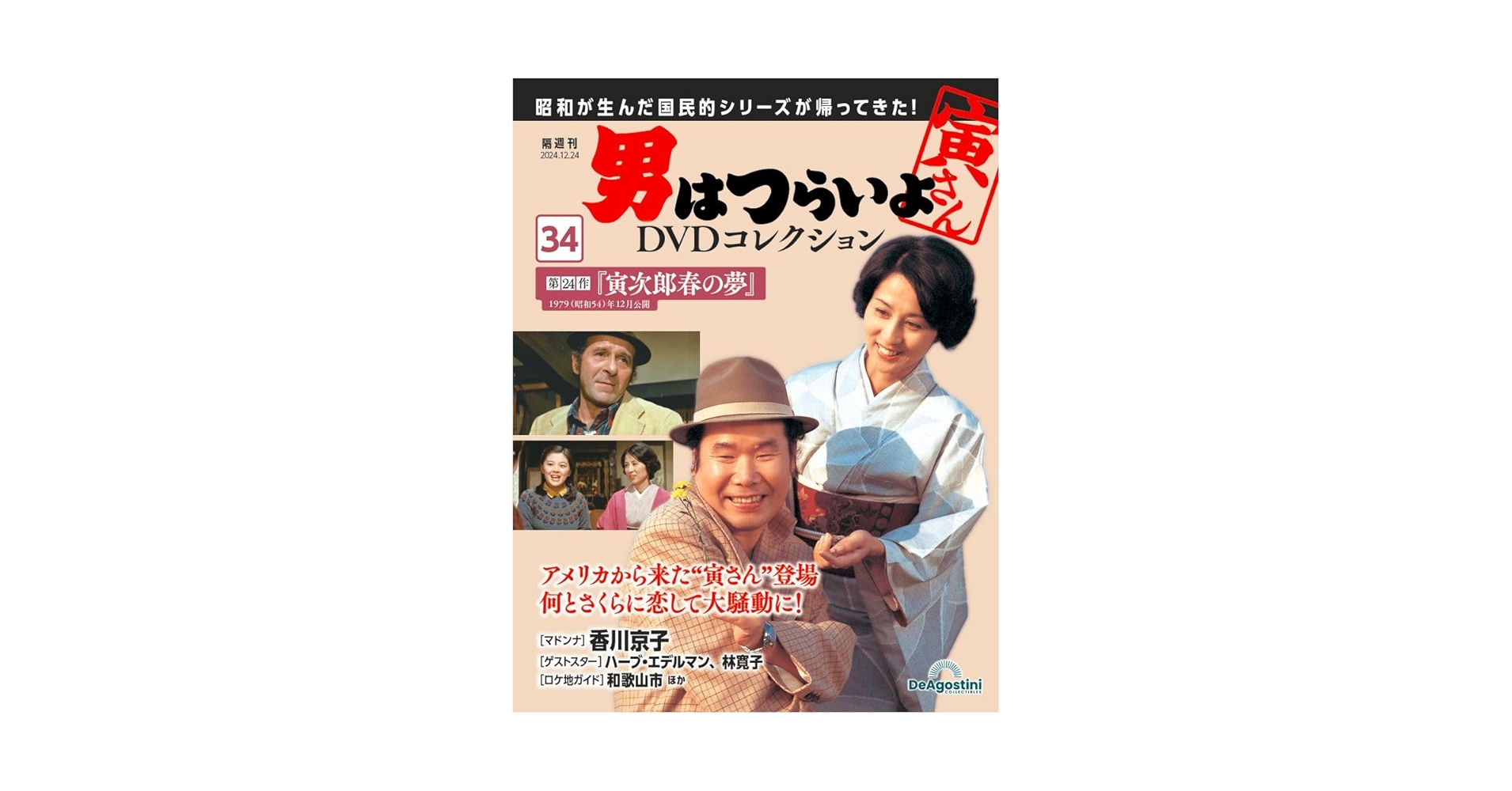 男はつらいよ DVDコレクション 全34巻 男はつらいよDVDコレクション 第34号(第24作 寅次郎春の夢